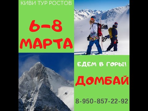 6 8 марта, тур выходного дня в Домбай