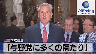 米下院議長　「与野党に多くの隔たり」【モーサテ】（2023年5月25日）