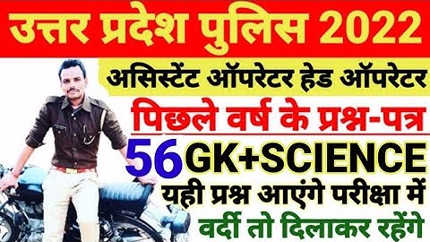 UP POLICE GK SCIENCE CLASS | ASSISTANT OPERATOR HEAD OPERATOR | GK SCIENCE CLASS