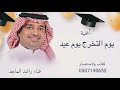 اغنية تخرج يوم التخرج يوم عيد مبروك جديد 2026 غناء راشد الماجد حصريا