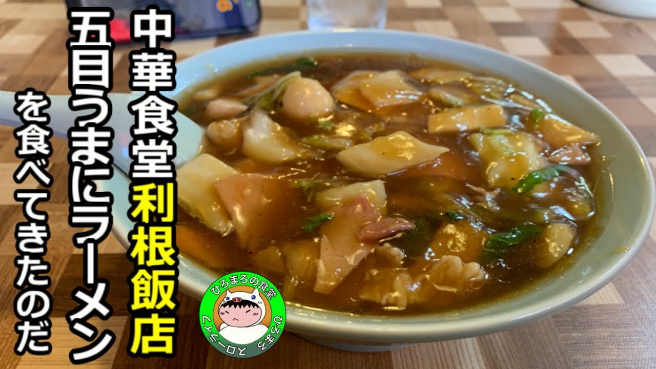 【茨城食堂】茨城の中華食堂利根飯店で五目うまにラーメンを食べてきたのだ