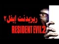 Resident Evil 2 | تختيم ريزيدنت إيفل2 طور ليون مترجم #1