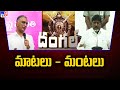 Harish Rao Vs Bhatti Vikramarka war of words