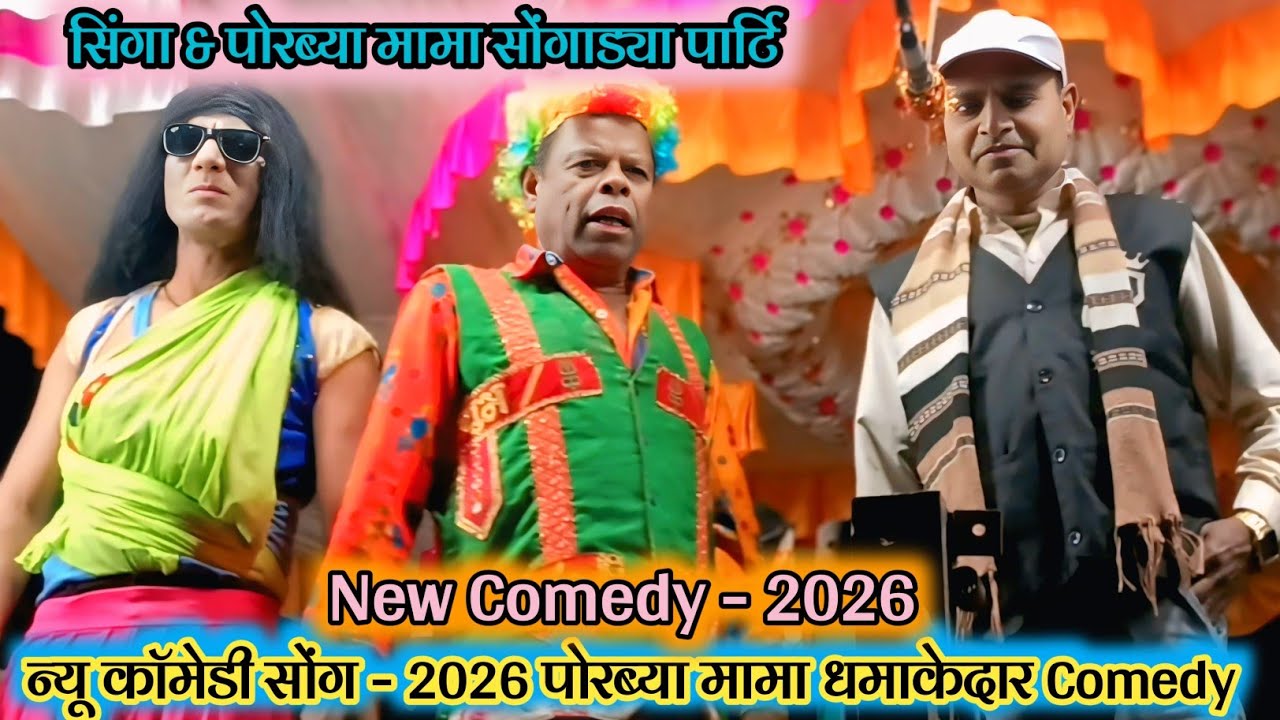 💥 New Comedy - 2026 💯 न्यू काॅमेडी सोंग - 2026 पोरब्या मामा धमाकेदार Comedy 😀 सिंगा & पोरब्या मामा