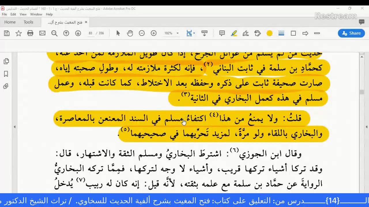 الـــــــــــ{14}ـــــــــدرس من: التعليق على كتاب: فتح المغيث بشرح ألفية الحديث للسخاوي.