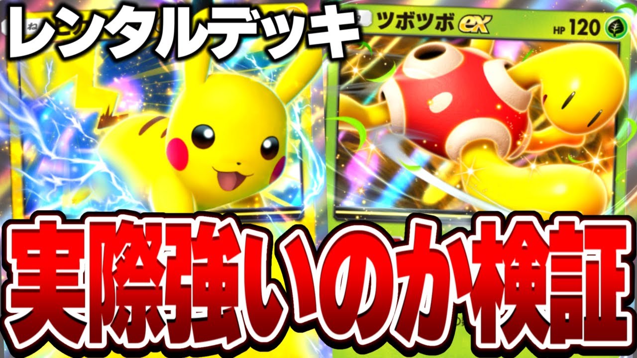 レンタルデッキはランクマッチで通用するのか検証した結果...【ポケポケ】