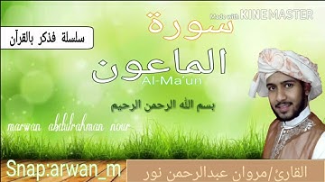 سورة الماعون | القارئ: مروان عبدالرحمن نور