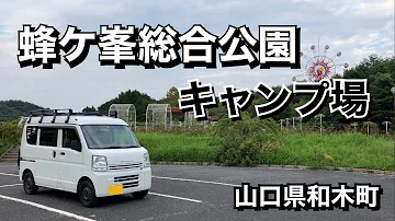 《キャンプ場ガイド》山口県和木町の蜂ケ峯総合公園キャンプ場を紹介します【2022年8月】