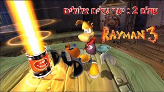 ריימן 3 בעברית : מהפכת המגה לומים - עולם 2 יער עלים צלולים |Rayman 3: Hoodlum Havoc Clearleaf Forest