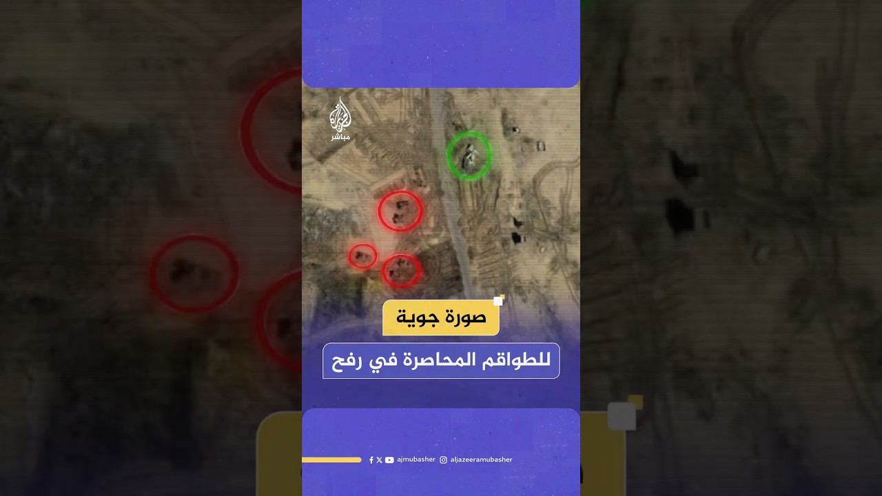 صور من الأقمار الصناعية تظهر حصار الاحتـلال لطواقم الهلال الأحمر والدفاع المدني الفلسطيني غرب رفح