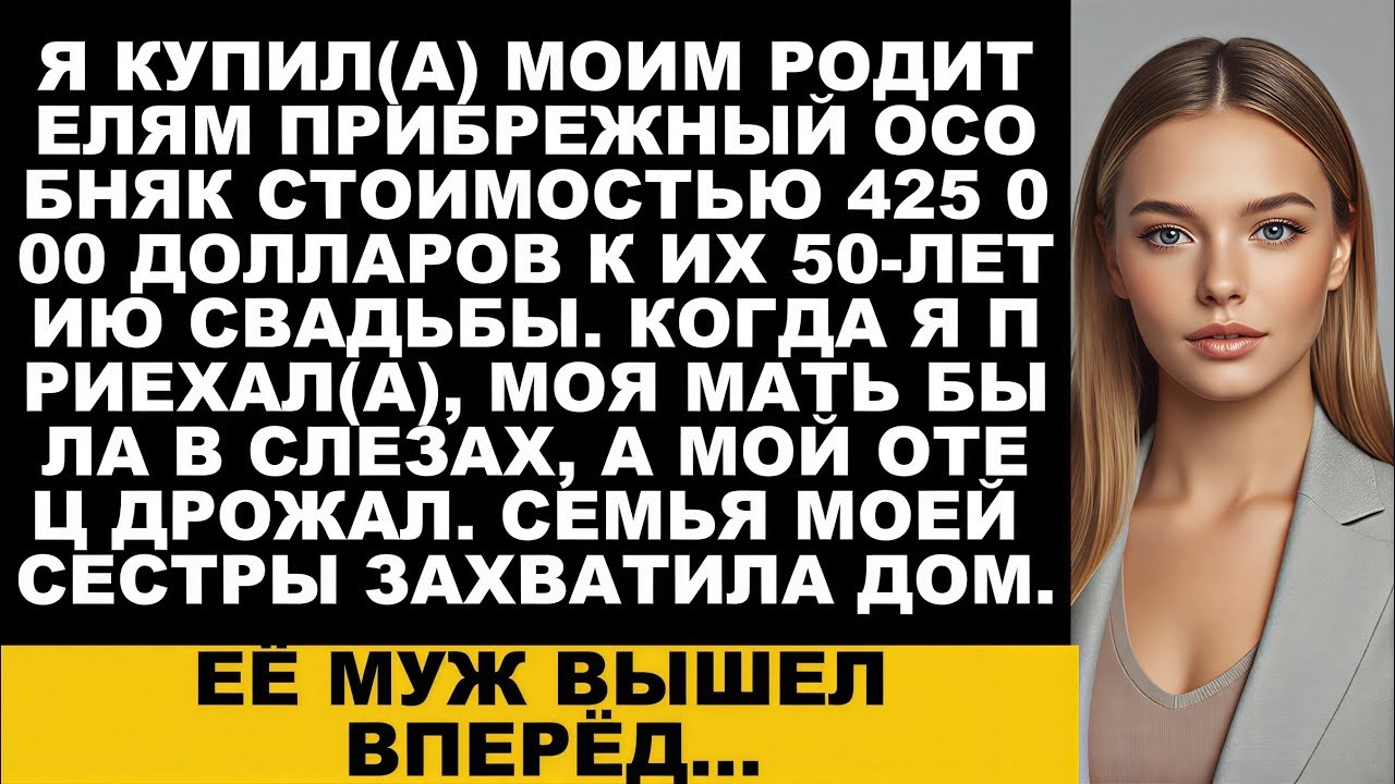 Я купила своим родителям приморский особняк за 425 000 долларов к их 50 летию  Когда я…
