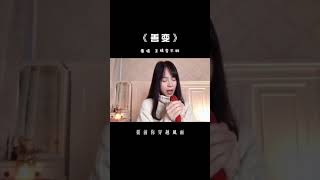 善变 | 后来……最好的告别都是不辞而别 Cover【袁莉媛】#shorts