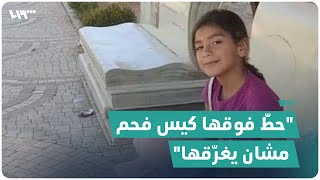 والد الطفلة السورية غنى يكشف تفاصيل جريمة قتل ابنته على يد مواطن تركي