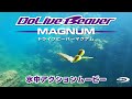 ドライブビーバーマグナム水中アクションムービー