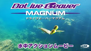ドライブビーバーマグナム水中アクションムービー