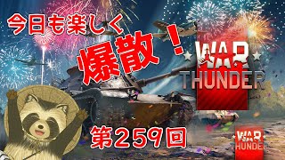 【WarThunder実況】年末裏番組！今日も楽しく爆散！！【第２５９回】