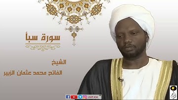 سورة سبأ الشيخ الفاتح محمد عثمان الزبير برواية الدوري عن أبي عمرو