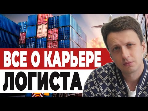 Карьера в международной логистике: что нужно знать каждому