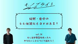vol.24「桃野・岩中のいい加減にもほどがある!」〜 もし岩中軍団を作ったら やりたいことについて話そう! 〜