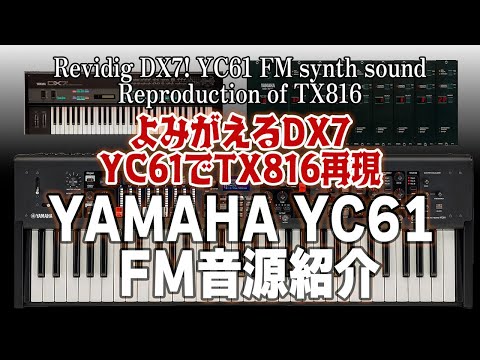 よみがえるDX7 YAMAHA YC61 FM音源紹介 Revidig DX7! YC61 FM synth
