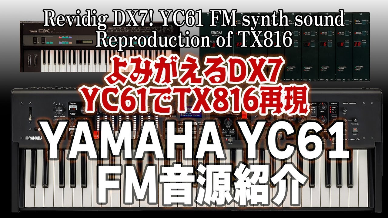 よみがえるDX7 YAMAHA YC61 FM音源紹介 Revidig DX7! YC61 FM synth