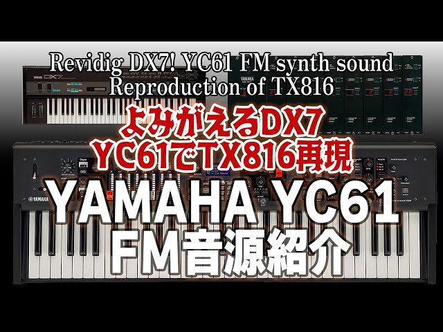 よみがえるDX7 YAMAHA YC61 FM音源紹介 Revidig DX7! YC61 FM synth