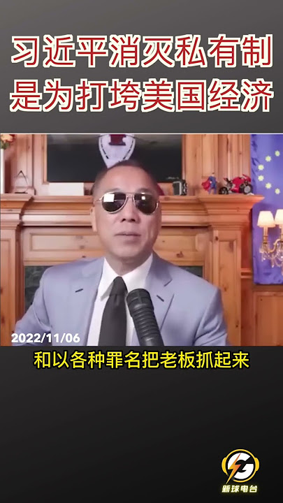 习近平消灭私有制是为打垮美国经济  #爆料 #郭文贵 #共产党 #中共 #政治 #军事 #经济 #shorts