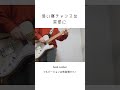 【最速コピー】back number / 添い寝チャンスは突然に 弾いてみた #弾いてみた #shorts #backnumber #ユーモア #guitarcover