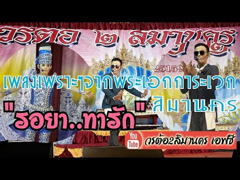เพลงเพราะๆจากพระเอกการะเวก ปรับความคมชัดได้สูงสุด Full HD 1080P