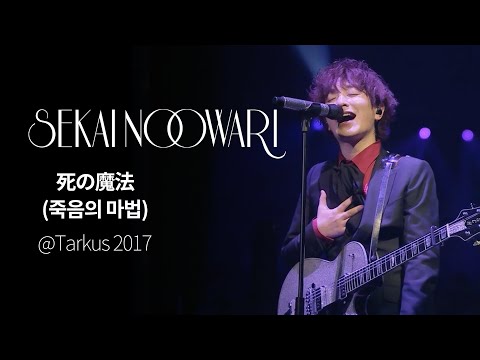 한글자막 SEKAI NO OWARI 死の魔法 죽음의 마법 From Tarkus