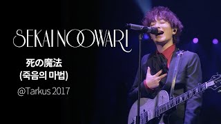 (한글자막)SEKAI NO OWARI - 死の魔法(죽음의 마법) from Tarkus