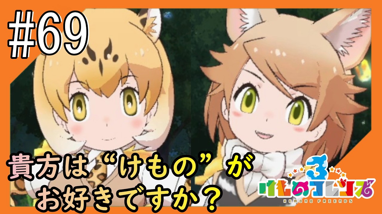 #69【けもフレ3】4度目となる、探検隊との日々をお届け【つみき荘】