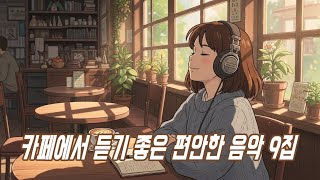Download Lagu 카페에서 듣기 좋은 편안한 음악 9집 | 나른한 겨울 오후 감성 힐링 음악 모음 플레이리스트 MP3
