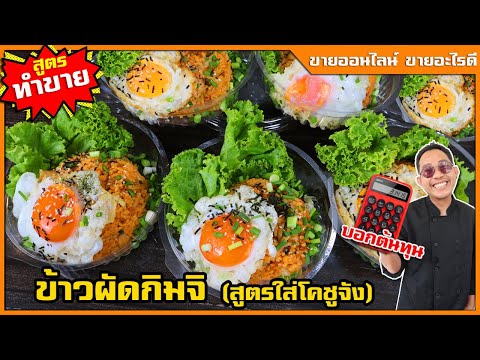 ข้าวผัดกิมจิ อาหารเกาหลี (สูตรทำขาย) ทำง่ายๆ ขายดี ไม่มีคู่แข่ง ขายออนไลน์ I เชฟแว่น and มนุษย์เมีย