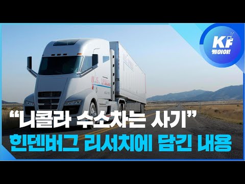&amp;quot; &amp;#39;제2의 테슬라&amp;#39; 니콜라 수소차는 최악의 사기&amp;quot; 힌덴버그 보고서 봤더니... / KBS뉴스(News)