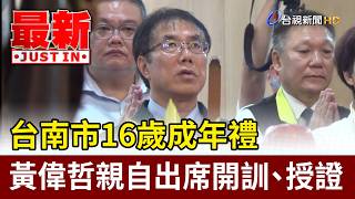Tainan City's 16th Birthday Coming-of-Age Ceremony: Mayor Huang Wei-che Attends Opening and Certi...