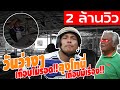 วันว่างๆเกือบไม่รอด!! ลุงโทนี่ เกือบมีเรื่อง!! | ลุงโทนี่ ชาแนล