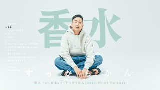 瑛人 1st Album「すっからかん」クロスフェード (2021.1.1 On Sale) 瑛人 1st Album「すっからかん」クロスフェード (2021.1.1 On Sale)