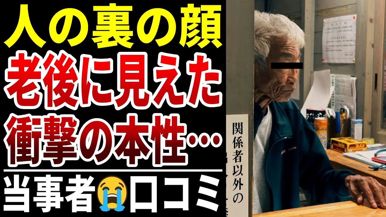 【裏の本性】老後に見えてきたかなりヤバイと思った人間の本性…口コミ20選紹介します