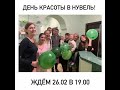 День красоты 26.02 с НувельКлиник