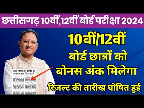 Chhattisgarh Board 10वीं ,12वीं रिजल्ट 2024 Date Declared | CGBSE Board Exam Result 2024 Big Update