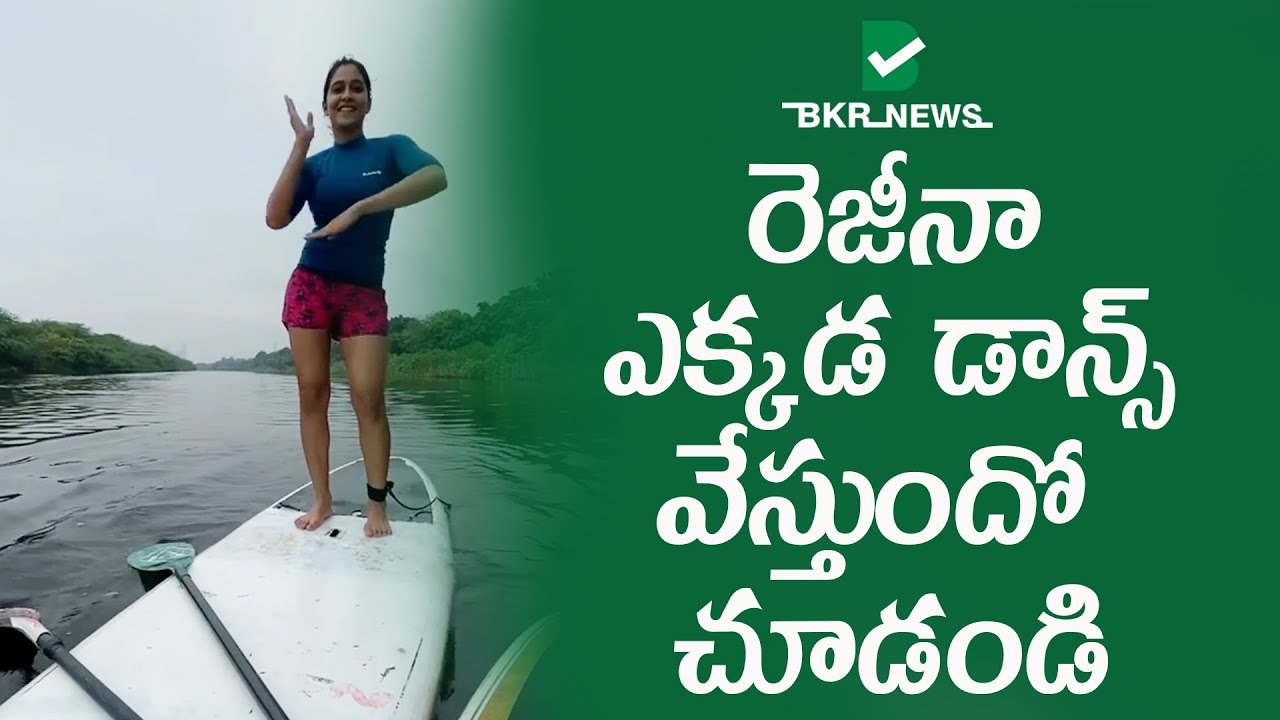 రెజీనా ఎక్కడ డాన్స్ వేసుతుందో చూడండి.||BKR NEWS||
