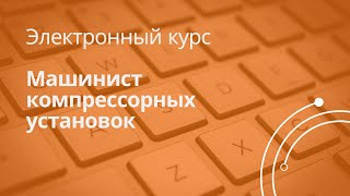 Анонс к курсу «Машинист компрессорных установок» Анонс к курсу «Машинист компрессорных установок»