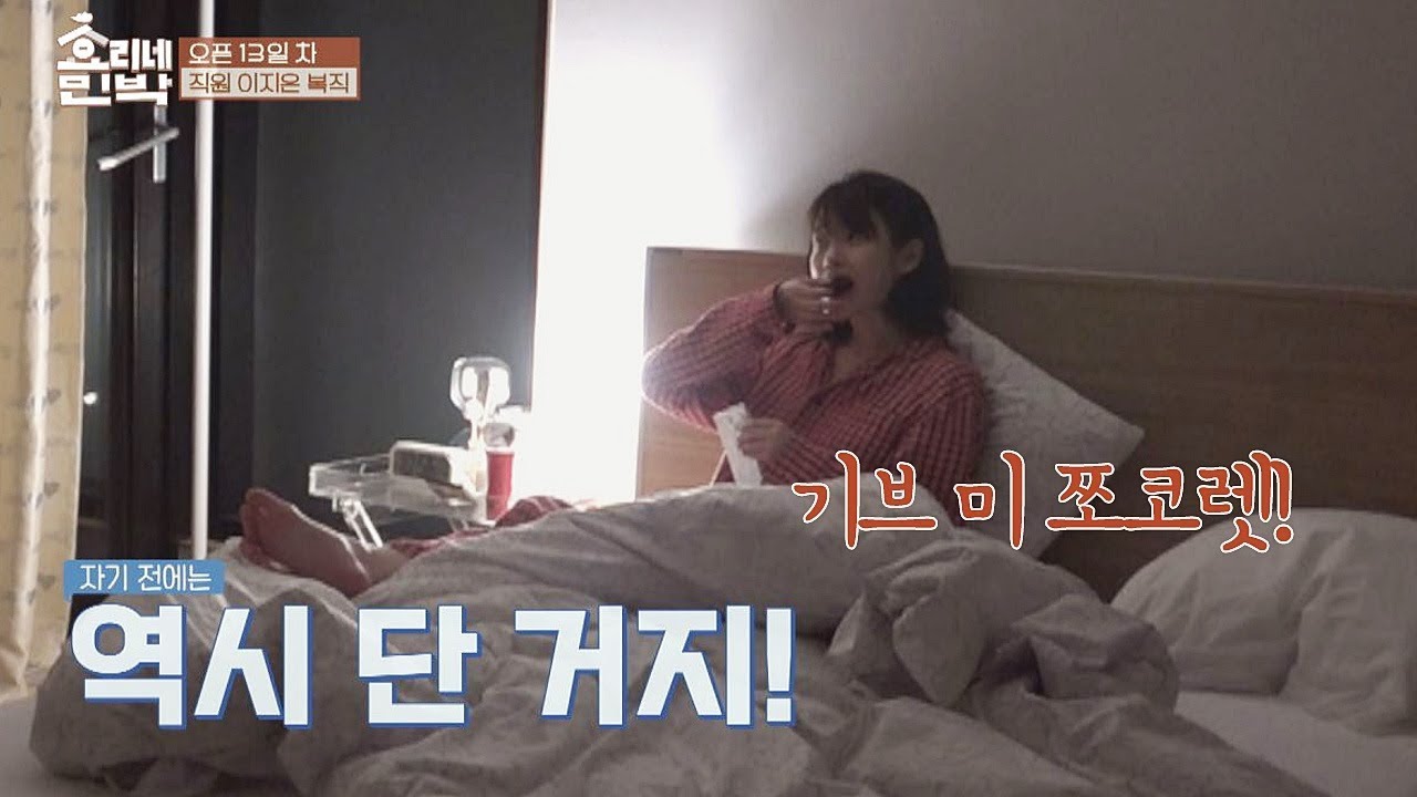 기브 미 쪼코렛♥ 아이유, 자기 전에도 '당 충전' 타임! 효리네 민박 12회 기브 미 쪼코렛♥ 아이유, 자기 전에도 '당 충전' 타임! 효리네 민박 12회 #1