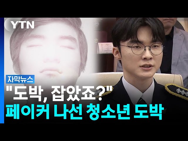 청소년 도박판에 뜬 '대상혁'...청소년 도박 신고 1.7배 증가 [자막뉴스] / YTN