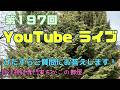 第197回ちかこの部屋YouTubeライブ!ひたすらご質問にお答えします!