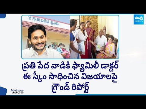 Special Report On YSR Aarogyasri, Family Doctor Program | Village Health Clinics In AP | @SakshiTV - SAKSHITV