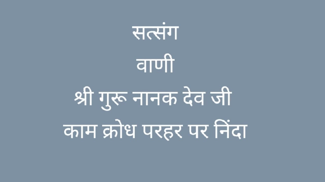 सत्संग | काम क्रोध परहर पर निंदा | श्री गुरू नानक देव जी | Spiritual Discourse | Shri Guru Nanak Dev