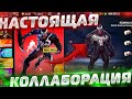 НАСТОЯЩАЯ КОЛЛАБОРАЦИЯ VENOM x Free Fire! Фри Фаер