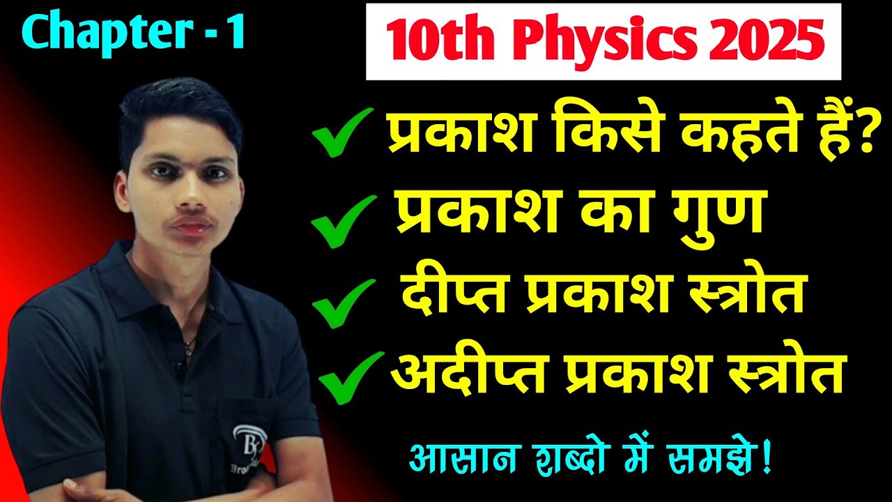 प्रकाश किसे कहते हैं Prakash kise kahate hain What is light class